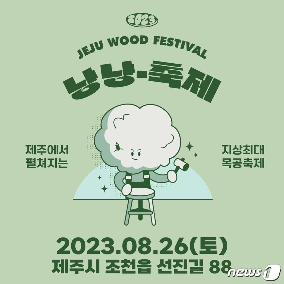 본문 이미지 - 2023 낭낭축제가 26일 제주시 조천읍 선흘리 친환경 목공체험 학교 ZIP트리스쿨에서 열린다.(낭낭문화체험축제조직위원회 제공)