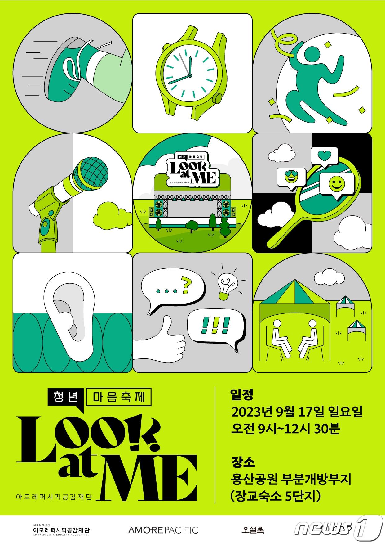 본문 이미지 -  '청년 마음 축제'를 개최 관련 포스터.(아모레퍼시픽공감재단제공)