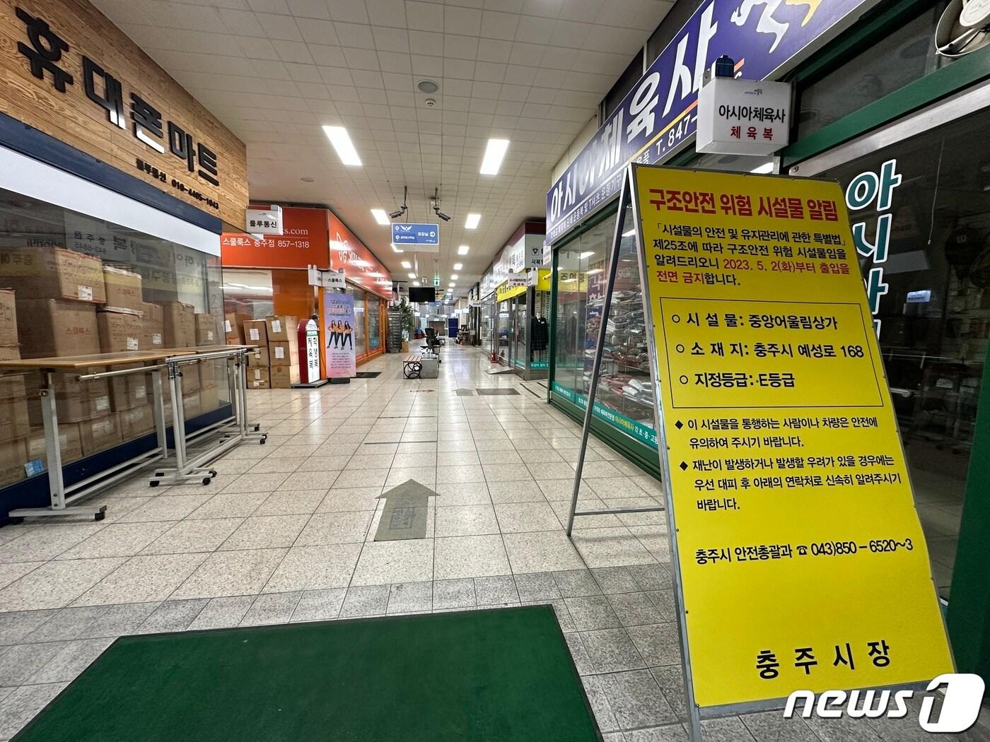 본문 이미지 -  24일 충북 충주 중앙어울림시장 정밀안전진단 결과가 애초 'E등급'에서 'B등급'으로 바뀌어 충주시 대응이 주목된다. 사진은 지난 5월2일시장 출입금지 조치 이후 시장 복도에 세워진 안내판.2023.8.24/뉴스1