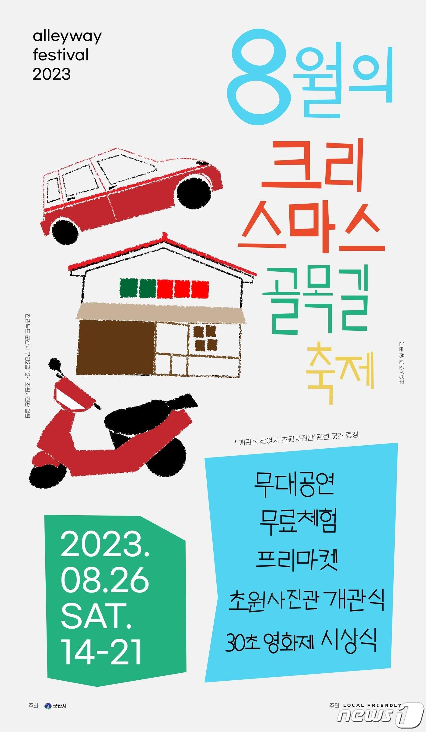 본문 이미지 - 영화 '8월의 크리스마스' 주 촬영지인 군산에서 오는 26일 골목길 축제가 열린다.2023.8.24/뉴스1