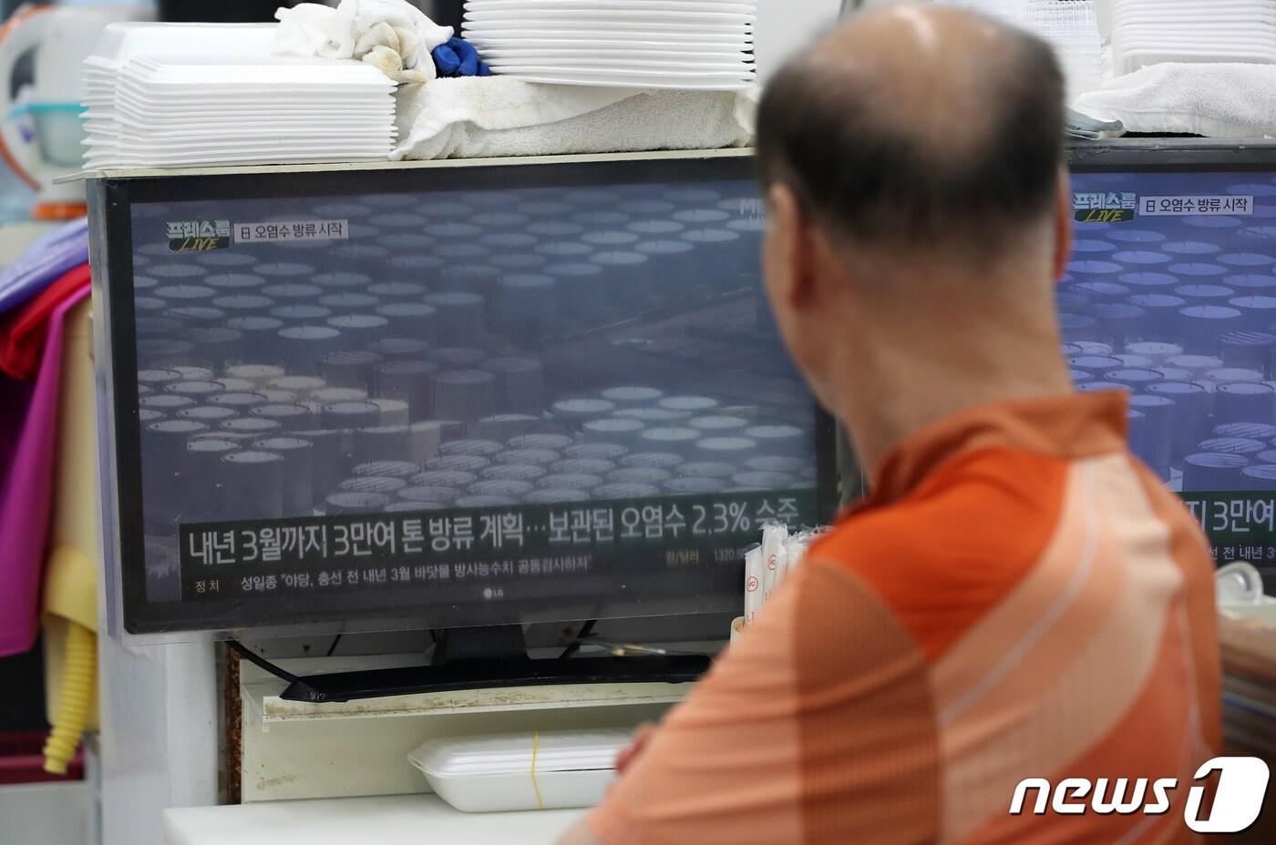 본문 이미지 - 일본 정부가 후쿠시마 원전 방사능 오염수 방류를 시작한 24일 오후 부산 수영구 민락수변공원 인근 한 회센터에서 상인들이 오염수 방류 관련 뉴스를 시청하고 있다. 2023.8.24/뉴스1 ⓒ News1 윤일지 기자