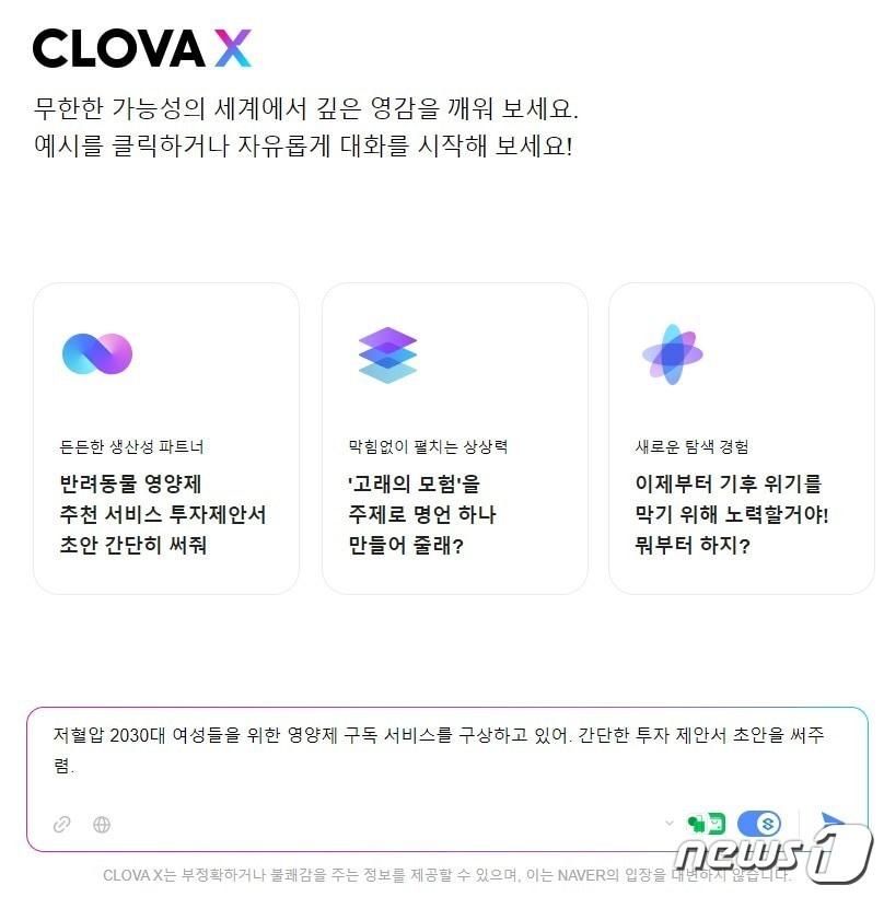 본문 이미지 -  네이버 대화형 생성 인공지능(AI) '클로바X' 첫 화면. 2023.08.24. (클로바X 홈페이지 갈무리)