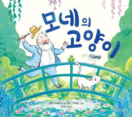 본문 이미지 - 모네의 고양이(아르카디아 제공)