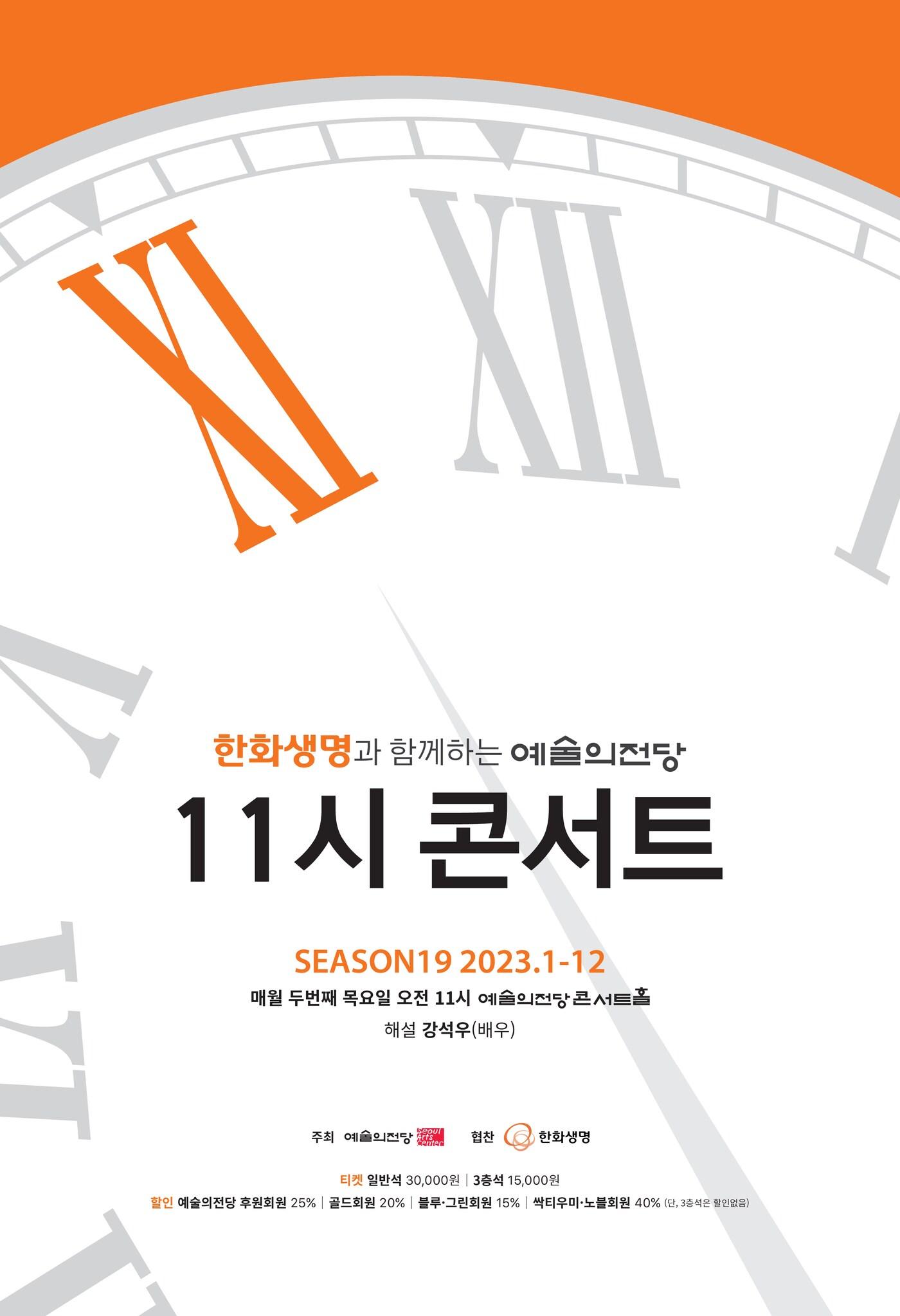 본문 이미지 - '11시 콘서트' 공연 포스터(예술의전당 제공)