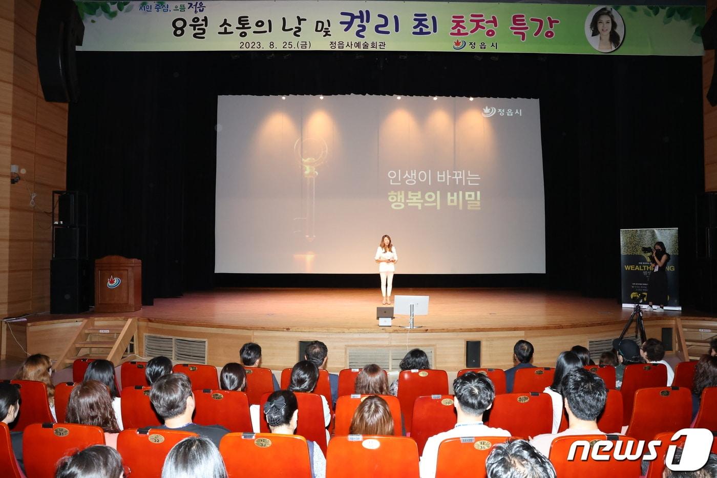 본문 이미지 -  전북 정읍시는 25일 정읍사예술회관에서 직원 600여명이 참석한 가운데 8월 소통의 날 행사와 함께 정읍 출신의 세계적인 여성 기업인 켈리 최를 초청해 특강을 개최했다.(정읍시 제공)2023.8.25/뉴스1