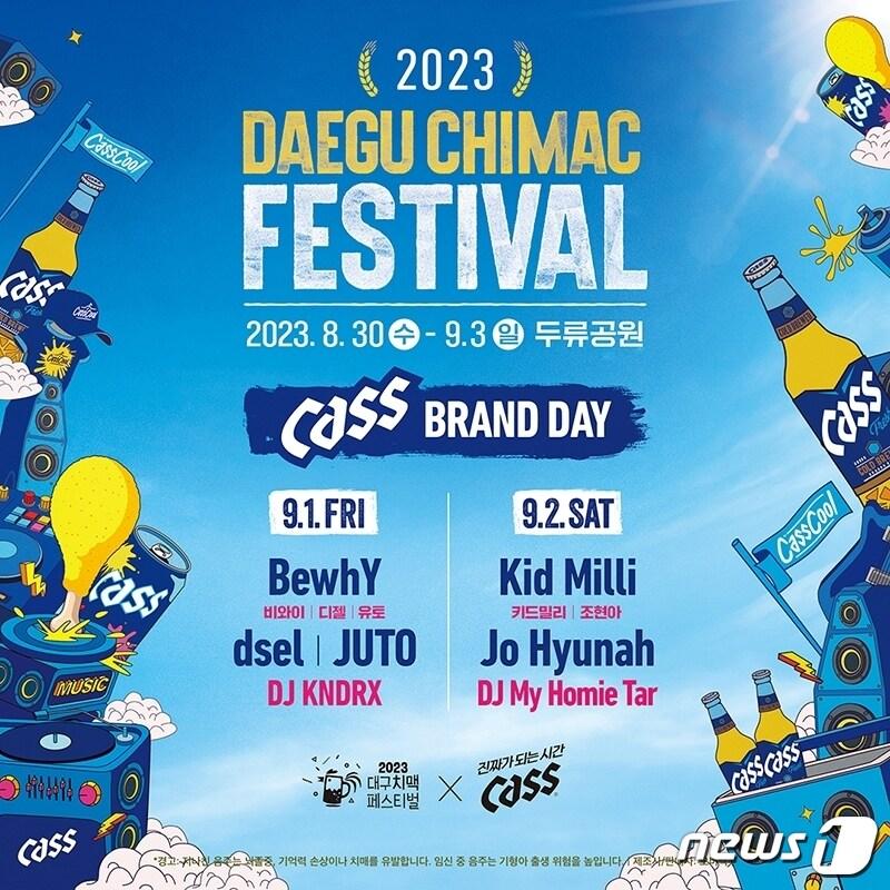 본문 이미지 - 오비맥주 카스와 한맥이 30일부터 9월3일까지 대구 두류공원 일대에서 개최되는 '2023 대구치맥페스티벌'(이하 치맥페스티벌)에 공식 맥주 파트너로 참여한다(오비맥주제공)