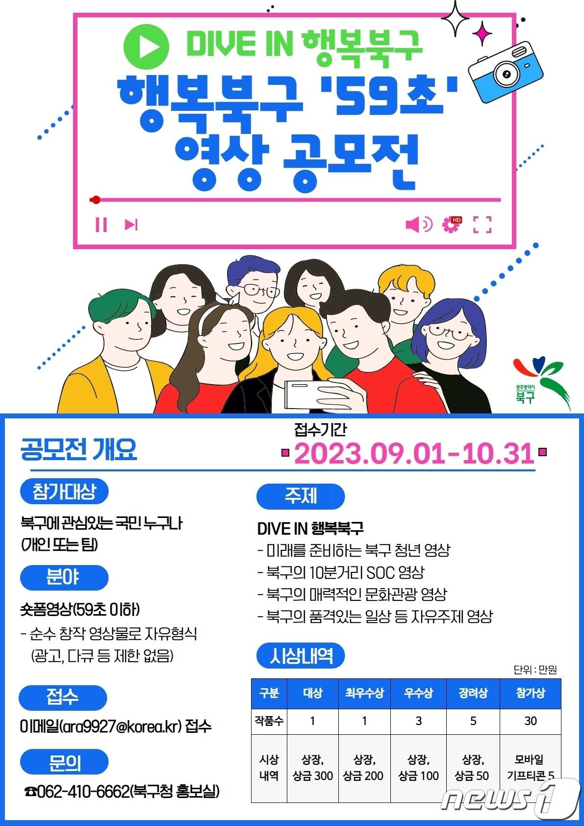 본문 이미지 - 행복북구 59초 영상공모전 포스터. (광주 북구 제공) 2023.8.27/뉴스1 ⓒ News1 