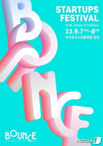 본문 이미지 - 바운스 2023 행사포스터(부산시청 제공)