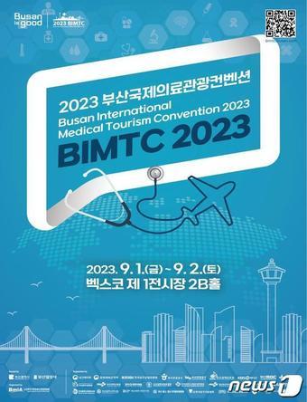본문 이미지 - 2023 부산국제의료관광컨벤션 포스터(부산시청 제공)