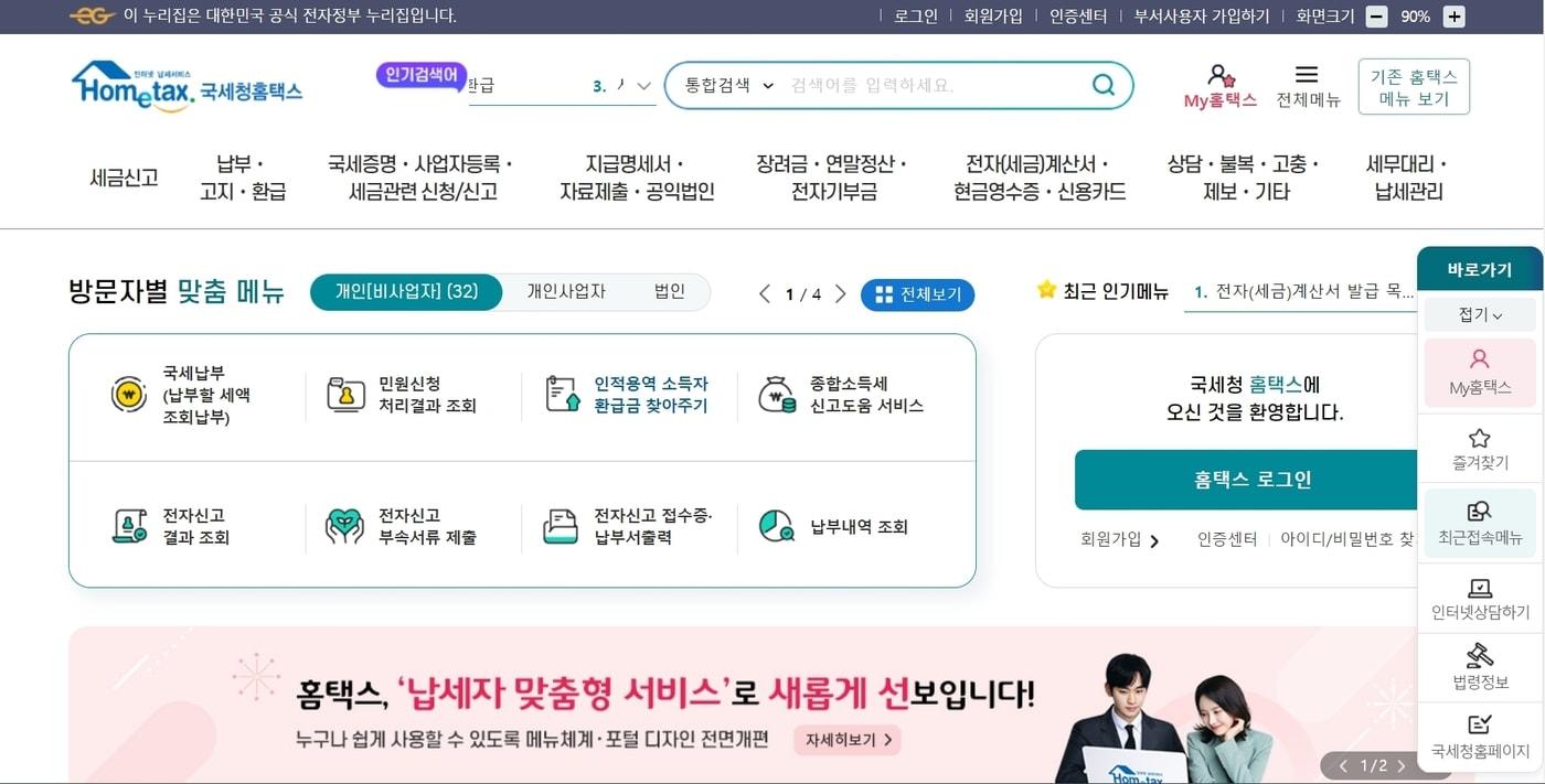 본문 이미지 - 국세청 홈택스 홈페이지. 2023.08.28/뉴스1
