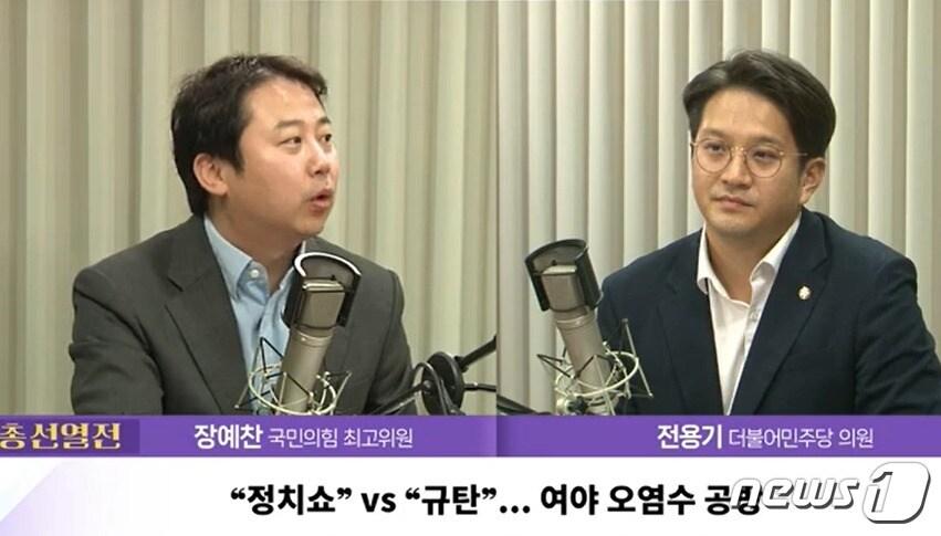 본문 이미지 - 28일 YTN라디오 '뉴스킹 박지훈입니다'에서 후쿠시마 오염수 방류를 놓고 '위험하다', '과학적으로 안전하다'며 공방을 펼친 장예찬 국민의힘 최고위원과 전용기 더불어민주당 의원, (유튜브 갈무리) ⓒ 뉴스1 