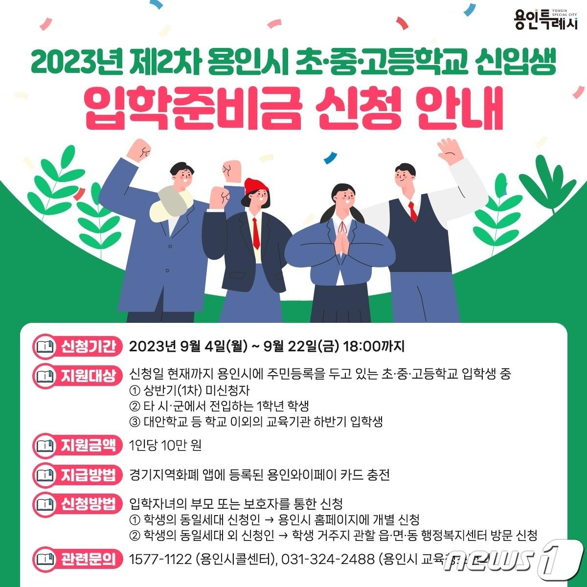 본문 이미지 - 용인시가 초중고 신입생 입학준비금을 받지 않은 가정을 대상으로 추가 신청을 받는다.(용인시 제공)
