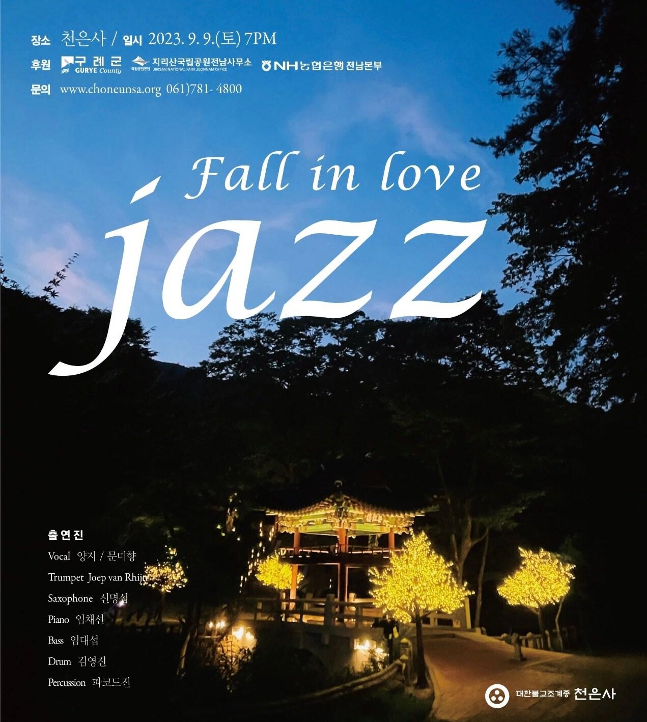 본문 이미지 - 천은사 가을음악회 'Fall in love jazz' 포스터 