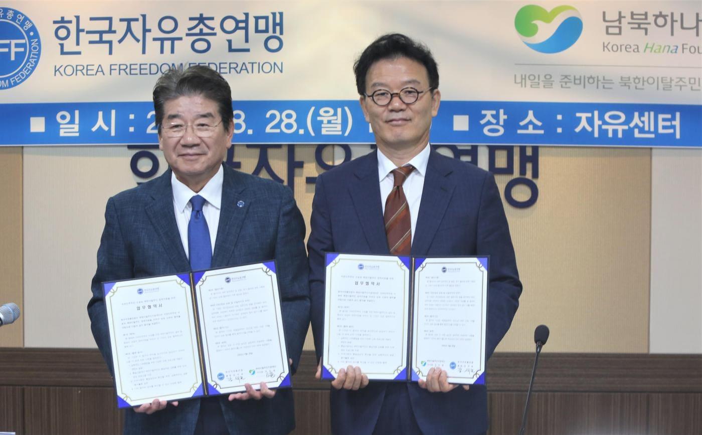 남북하나재단 조민호 이사장(오른쪽)과 한국자유총연맹회 강석호 총재(왼쪽)가 28일 업무협약(MOU) 체결식에서 기념촬영을 하고 있다. (하나재단 제공)