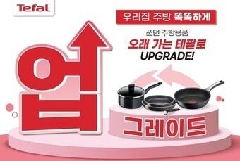 본문 이미지 - 테팔 주방용품 보상할인 이벤트 이미지(테팔 제공) 