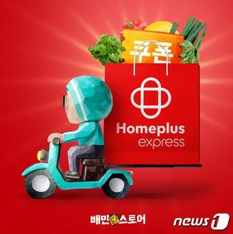 본문 이미지 -  배민스토어 홈플러스 익스프레스 입점 이미지&#40;우아한형제들 제공&#41;