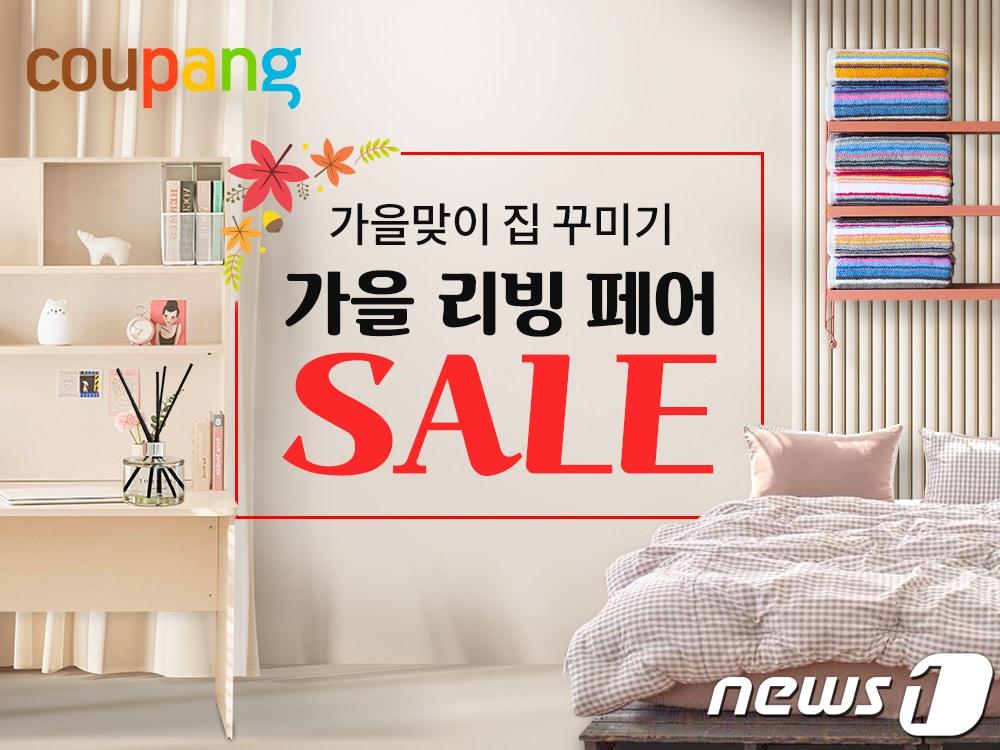 본문 이미지 - 쿠팡 가을 리빙페어(쿠팡 제공)