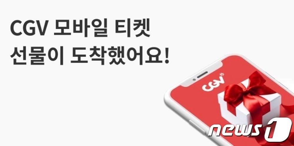 본문 이미지 - CGV 모바일티켓 선물하기 서비스(CGV 제공)