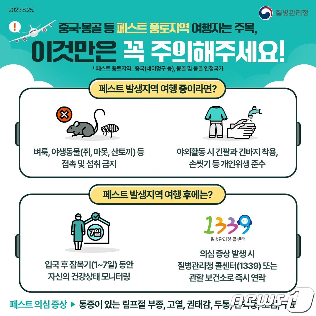 본문 이미지 - 페스트 예방 홍보 포스터/(질병관리청 제공)
