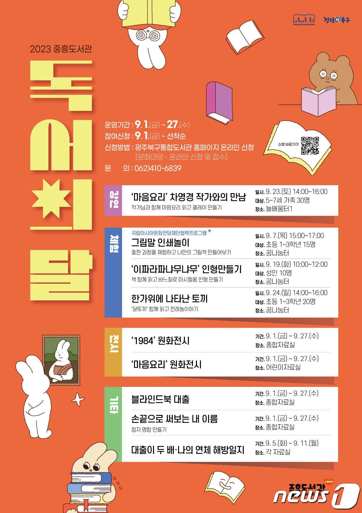 본문 이미지 - 광주 북구 중흥도서관 독서의달 홍보물. (광주 북구 제공) 2023.8.29/뉴스1