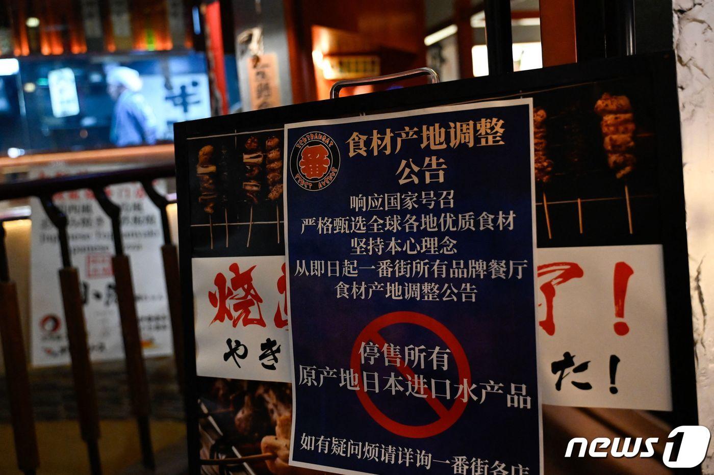 27일 중국 베이징의 한 일식집에 &#34;일본에서 수입된 모든 수산물의 판매를 중단한다＂는 표지판이 붙어 있는 모습. 2023.08.27. ⓒ AFP=뉴스1 ⓒ News1 정윤영 기자