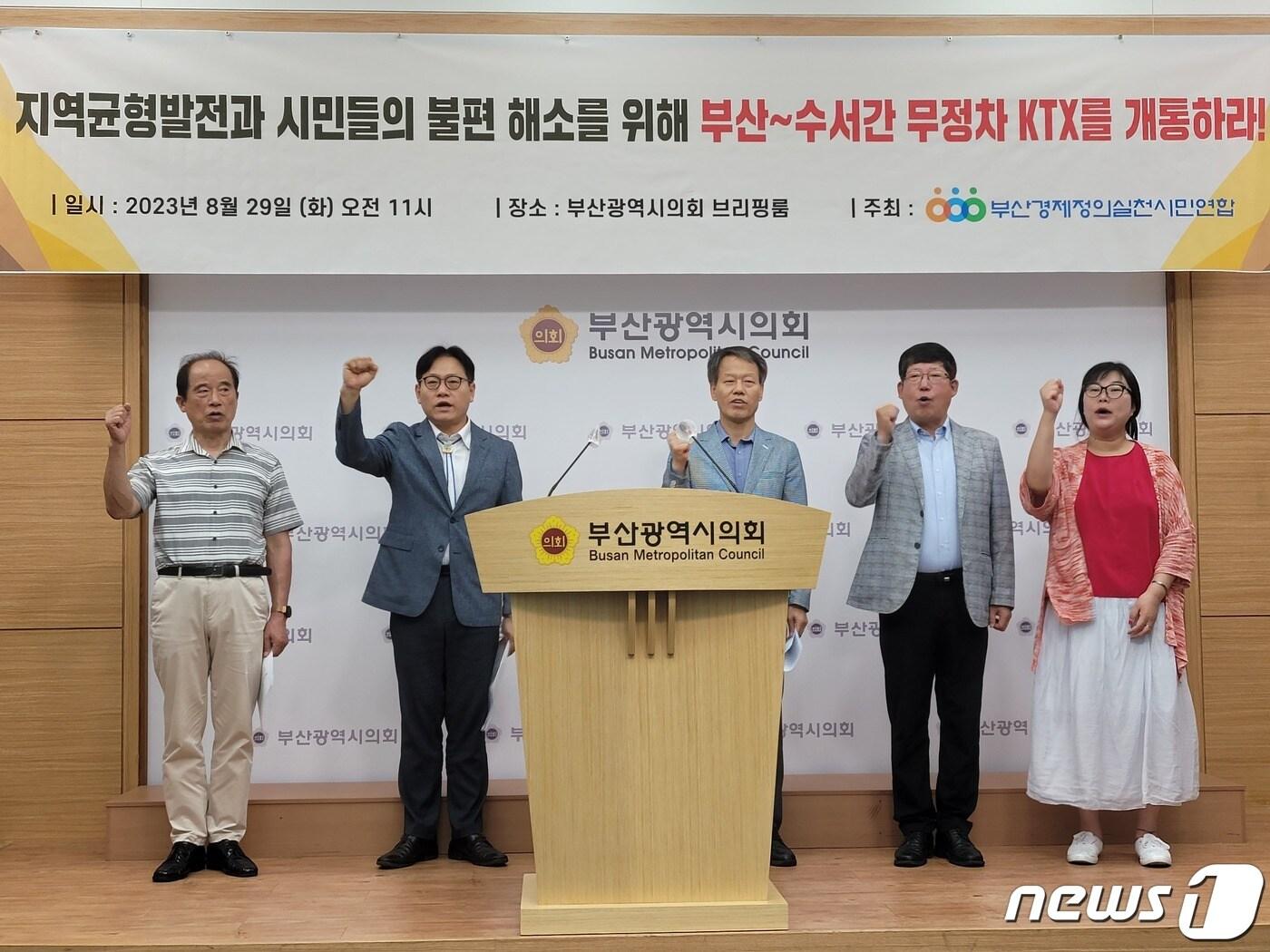 본문 이미지 - 부산경제정의실천시민연합 관계자들이 29일 오전 부산시의회 브리핑룸에서 기자회견을 열고 '부산~수서간 무정차 KTX 개통'을 촉구하고 있다.2023.8.29/뉴스1 ⓒ News1 조아서 기자 