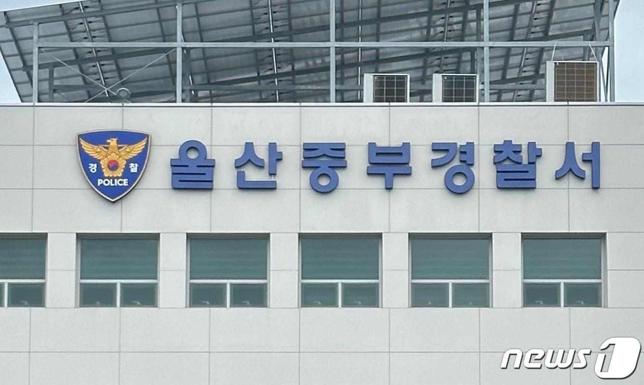 본문 이미지 - 울산 중부경찰서 ⓒ 뉴스1 조민주 기자