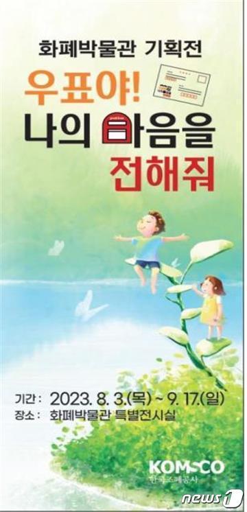 본문 이미지 - 조폐공사 화폐박물관, 우표 기획전. /뉴스1 