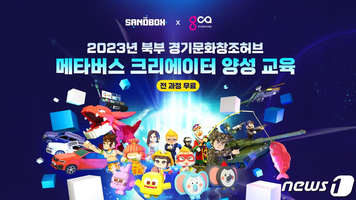 더 샌드박스, 경기콘텐츠진흥원과 메타버스 크리에이터 양성한다 - 뉴스1