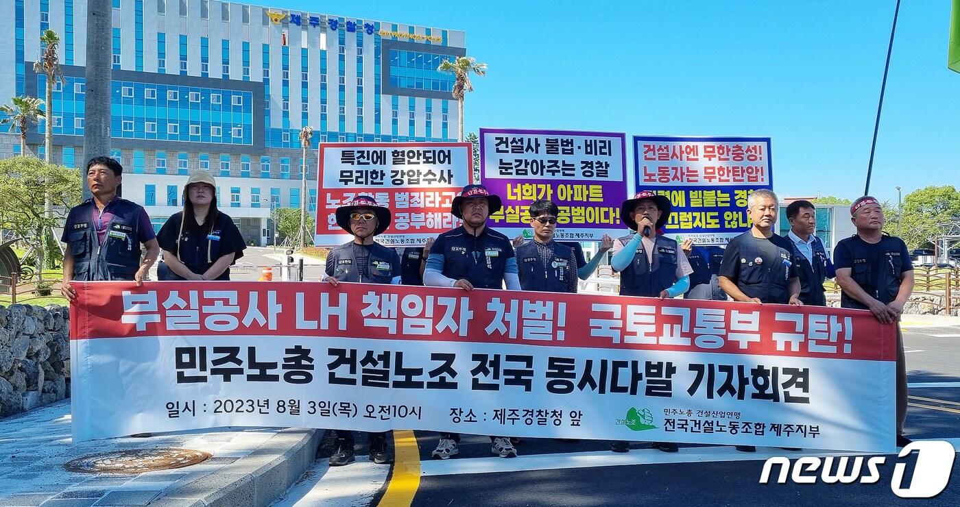 본문 이미지 - 전국민주노동조합총연맹 전국건설노동조합 제주지부 관계자들이 3일 제주경찰청 앞에서 기자회견을 하고 있다.2023.8.3./뉴스1