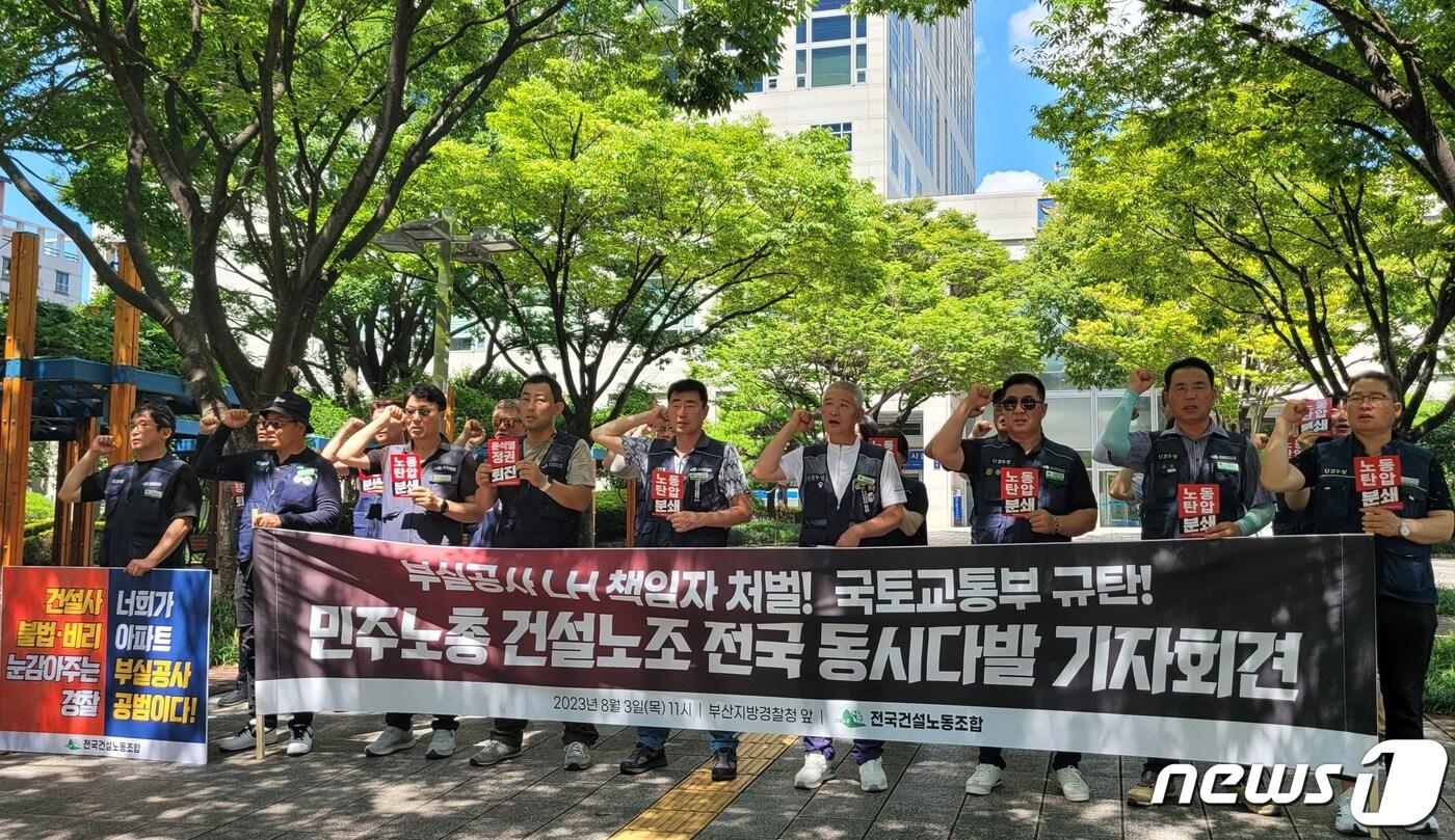 본문 이미지 - 3일 민주노총 전국건설노동조합 부산울산경남지역본부 조합원들이 부산경찰청 앞에서  기자회견을 열고 아파트 부실시공 LH 책임자 처벌을 촉구하고 있다.2023.8.3/뉴스1 ⓒ News1 조아서 기자