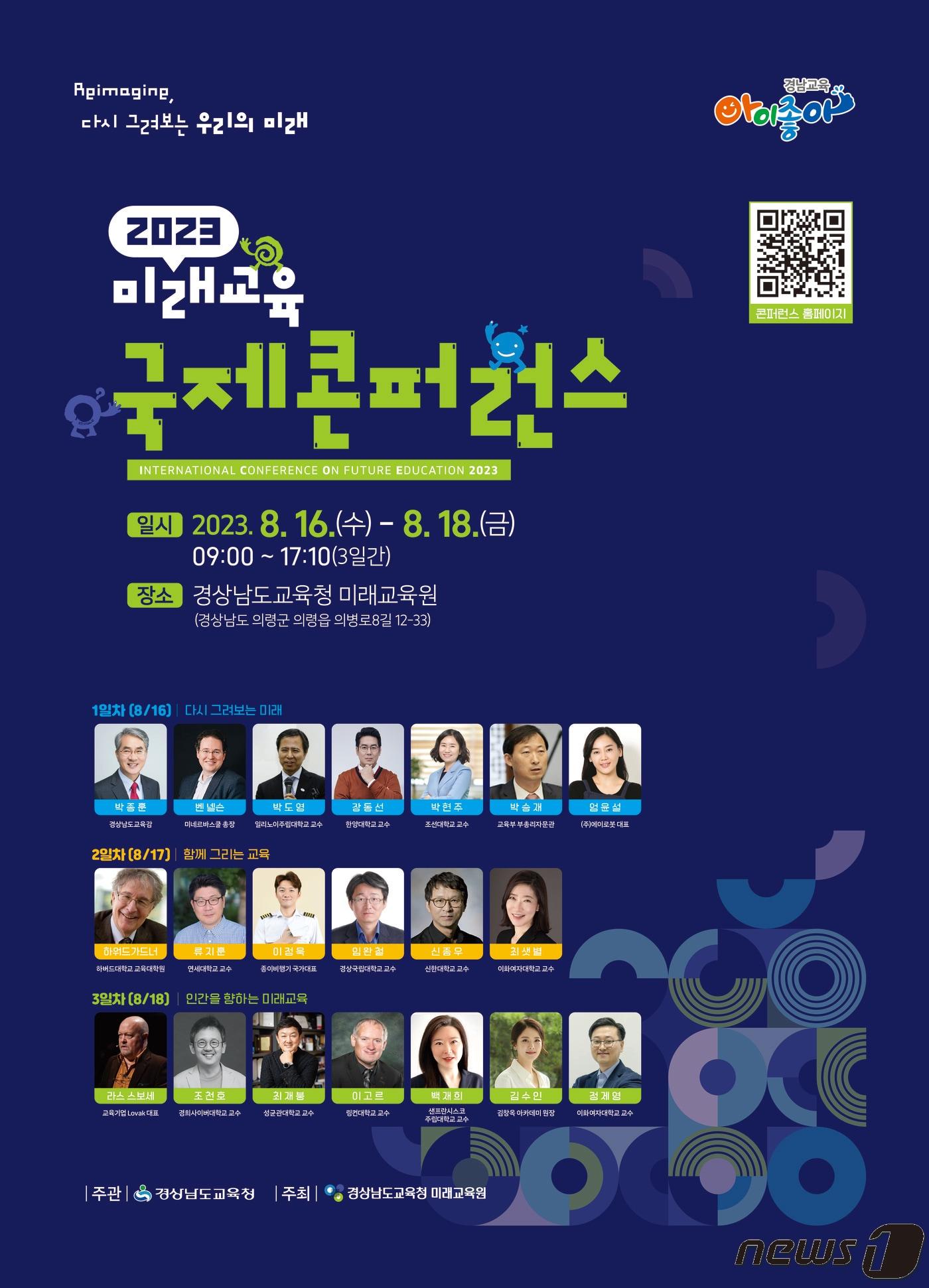 본문 이미지 - 2023년 미래 교육 국제콘퍼런스 포스터.(경남교육청 제공)