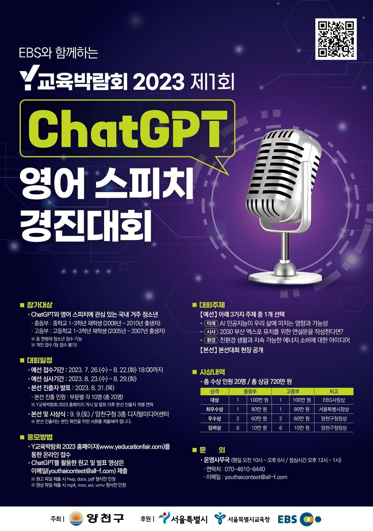 본문 이미지 - 'Y교육박람회 2023 제1회 챗지피티(ChatGPT) 영어 스피치 경진대회'. (양천구 제공)
