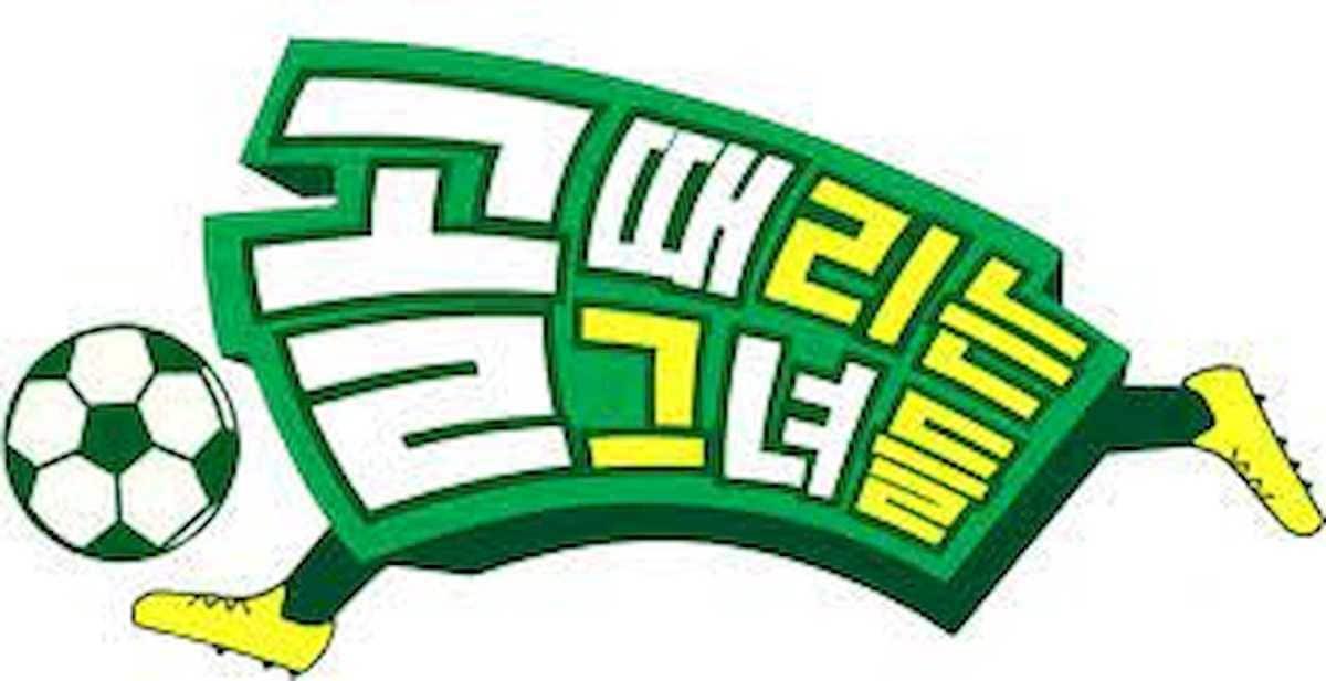 본문 이미지 - 골때리는 그녀들