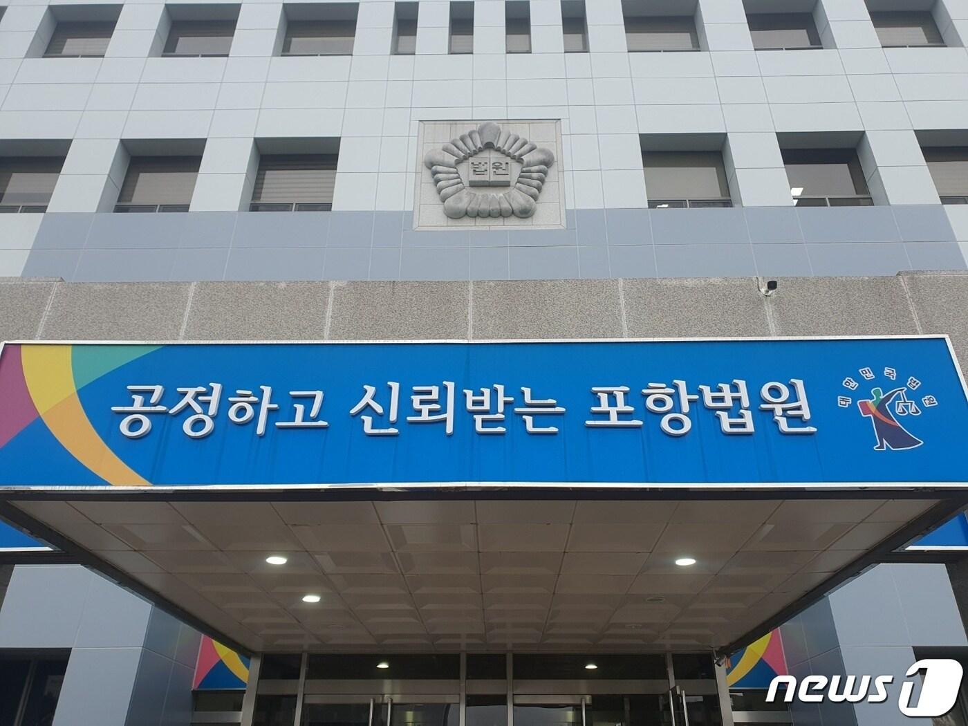 본문 이미지 - 대구지방법원 포항지원.(뉴스1 자료) 
