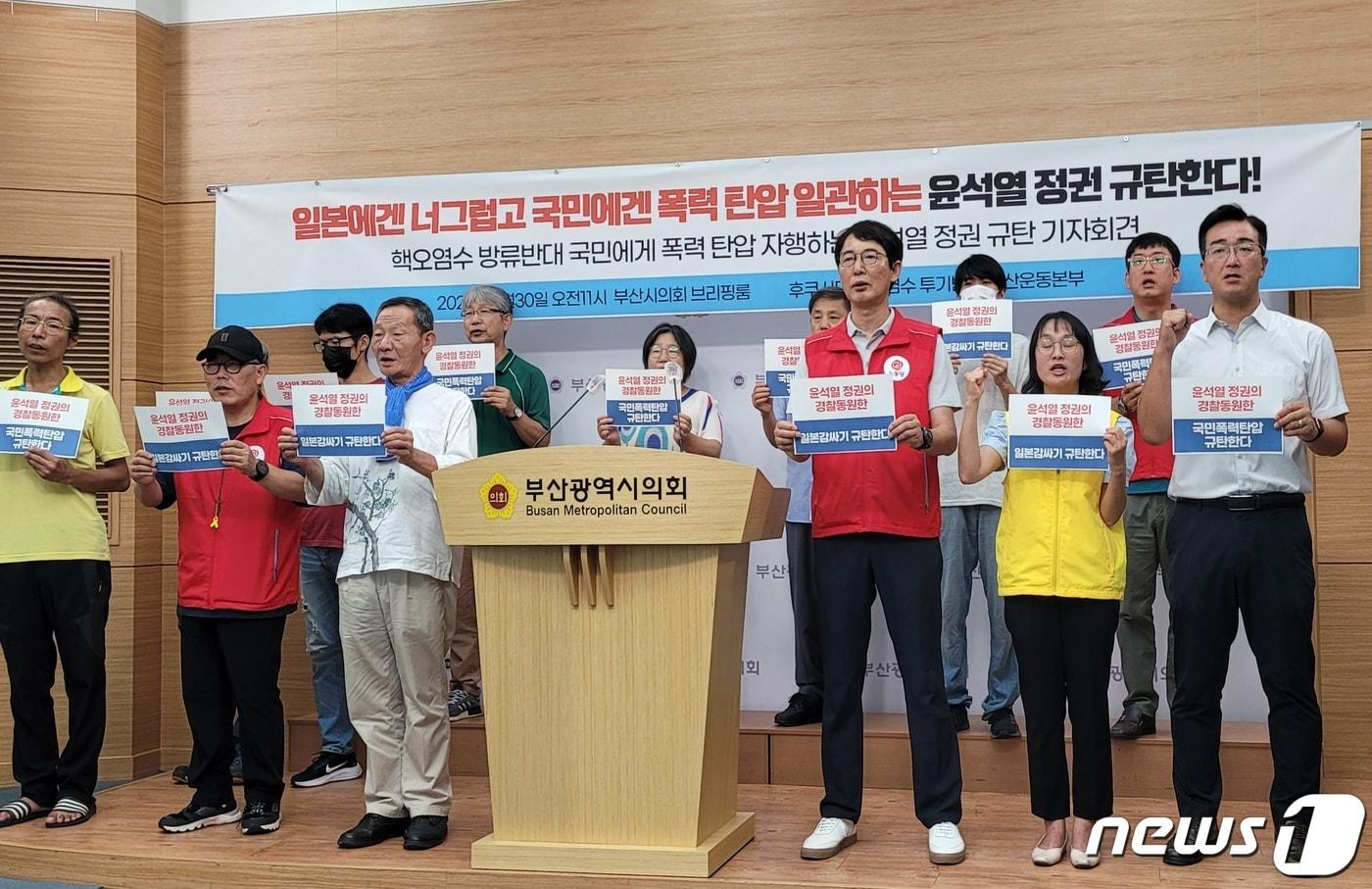 본문 이미지 - 후쿠시마 핵오염수 투기 반대 부산운동본부는 30일 오전 부산시의회 브리핑룸에서 기자회견을 열고 '핵오염수 방류 중단' 집회에 대한 경찰 과잉 진압을 규탄하고 있다.2023.8.30/뉴스1 ⓒ News1 조아서 기자
