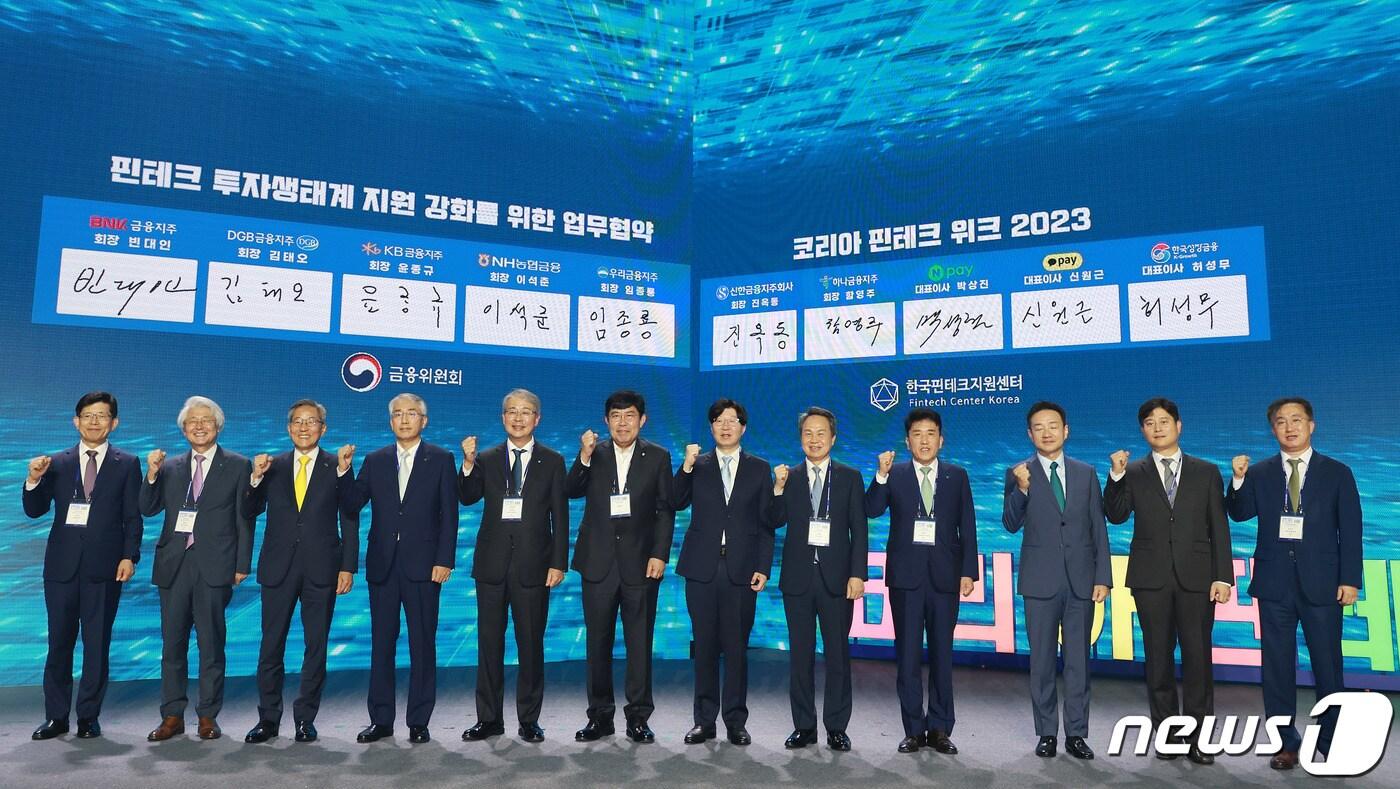 본문 이미지 - 30일 오전 서울 중구 동대문 디자인 플라자(DDP)에서 열린 제5회 코리아 핀테크 위크 2023 개막식에서 김소영 금융위원회 부위원장 등 참석자들이 '핀테크 투자생테계 지원 강화를 위한 업무협약' 체결 후 기념촬영을 하고 있다. (금융위원회 제공) 2023.8.30/뉴스1