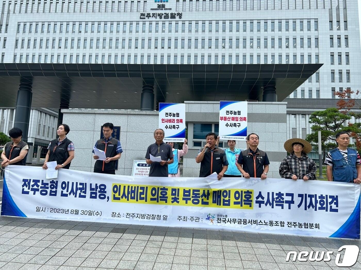 본문 이미지 - 전국사무금융서비스 노동조합 전주농협분회가 30일 전주농협 현직 조합장의 인사 비리와 부동산 매입 의혹에 대해 신속하고 철저한 수사를 촉구했다．2023.8.30./뉴스1