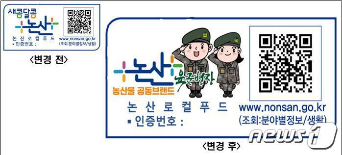 본문 이미지 - '육군병장' 이미지가 새겨진 논산시 로컬푸드 인증마크. / 뉴스1