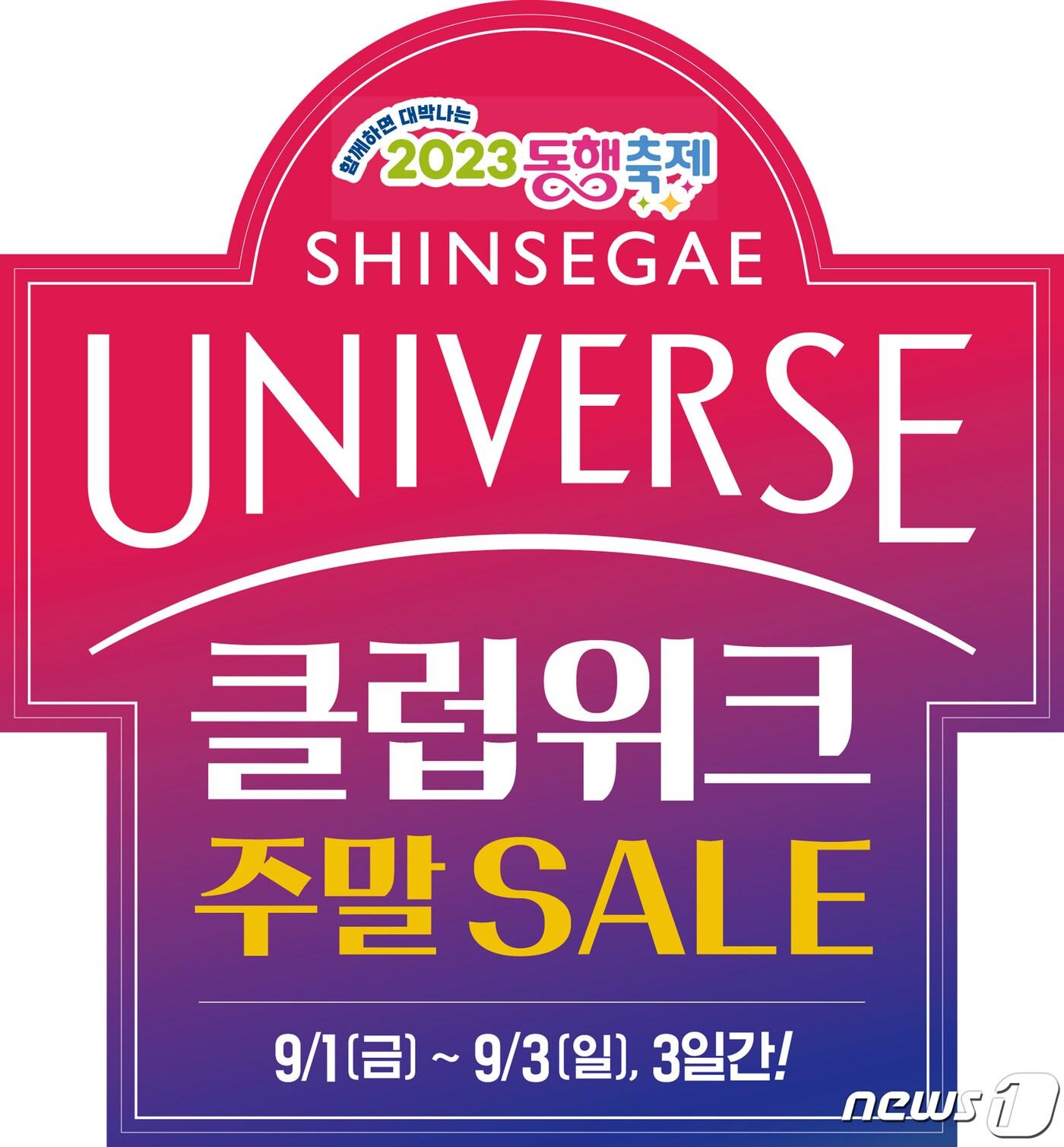 본문 이미지 - 신세계 유니버스 클럽 위크 주말세일.(이마트 제공)