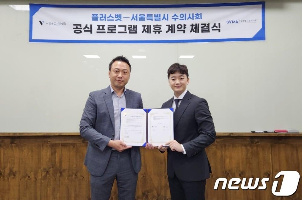 본문 이미지 - 황정연 서울시수의사회장(왼쪽)은 김평섭 벳칭 대표와 29일 서울 서초구에서 '공식 프로그램 제휴 계약을 체결했다.(벳칭 제공) ⓒ 뉴스1
