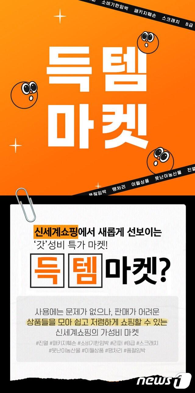 본문 이미지 - 신세계라이브쇼핑 득템마켓(신세계라이브쇼핑 제공)