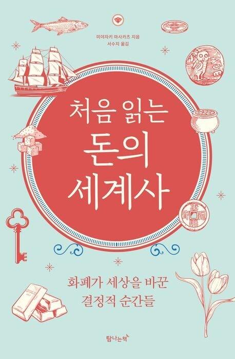 본문 이미지 - '처음 읽는 돈의 세계사'(탐나는책 제공)