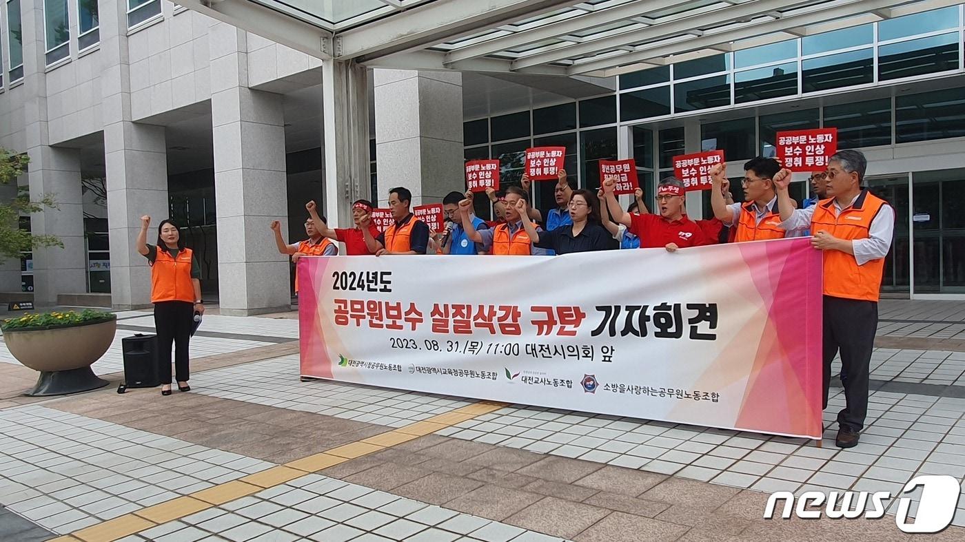 본문 이미지 -  31일 대전시의회 앞에서 대전공무원노조가 2024년 공무원 보수 예산 재심의를 촉구하는 기자회견을 열고 있다. 2023.8.31/뉴스1 ⓒ News1 허진실 기자    