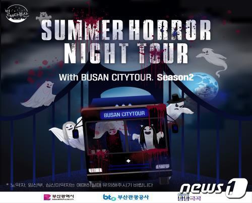 본문 이미지 - 서머호러나이트투어 홍보포스터(부산시청 제공)