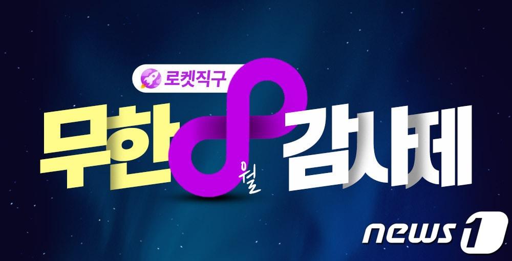 본문 이미지 - '8월 로켓직구 무한 감사제'.(쿠팡 제공)