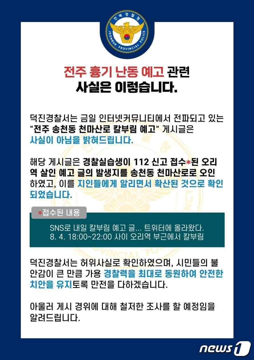본문 이미지 - 전북 전주덕진경찰서는 4일 지역 사회에서 논란이 된 '전주 흉기 난동 예고'가 사실이 아닌 것으로 확인됐다고 밝혔다.2023.8.4/뉴스1