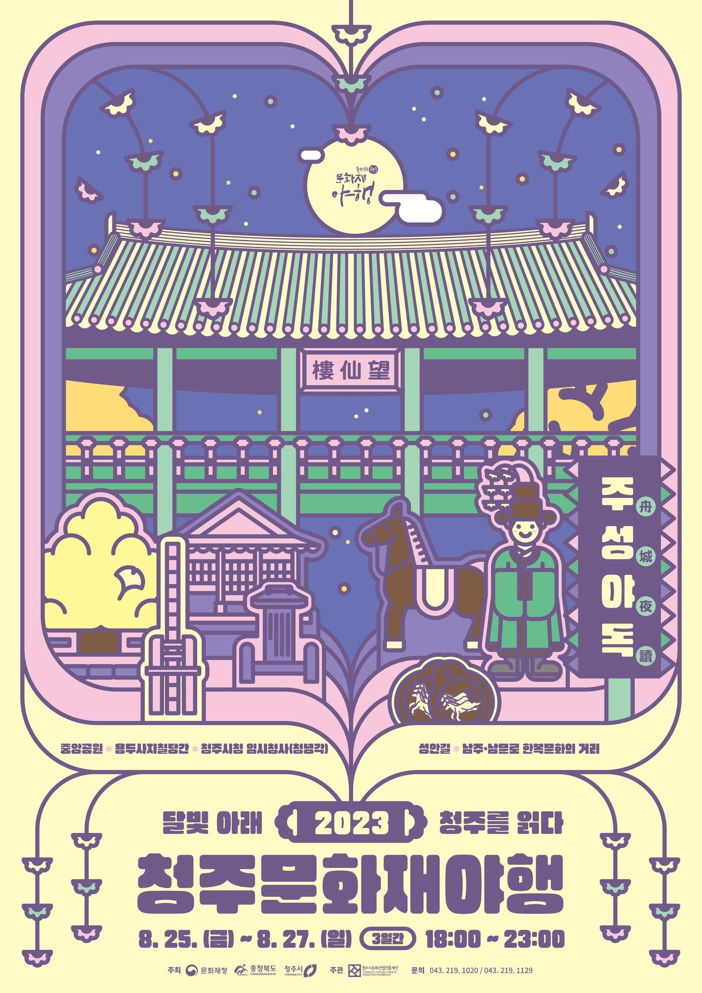 본문 이미지 -  청주문화재야행.