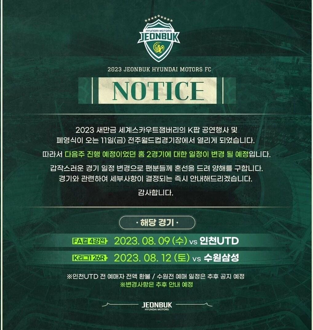 본문 이미지 - 전북 현대가 잼버리 K팝 공연 등으로 인해 홈경기 일정에 차질을 빚게 됐다 (전북 현대 SNS 캡처)