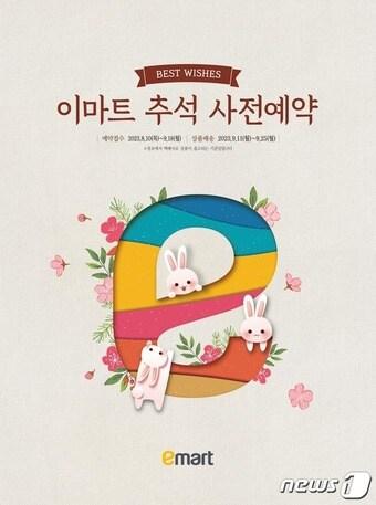 본문 이미지 - 이마트 추석 사전예약(이마트 제공)